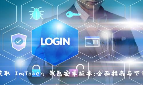 快速获取 ImToken 钱包安卓版本：全面指南与下载链接