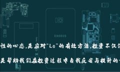   币圈中的“Lo”到底是什么意思？ /  guanjianci 币