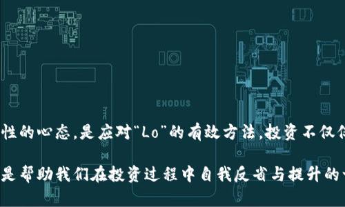   币圈中的“Lo”到底是什么意思？ / 

 guanjianci 币圈, Lo, 加密货币, 投资, 术语 /guanjianci 

什么是“Lo”？
在币圈中，缩写、术语和流行语层出不穷，常常让人眼花缭乱。其中“Lo”这个词逐渐引起了交易者们的关注。那么，“Lo”究竟代表什么呢？根据上下文的不同，“Lo”可以有几种含义，但结合币圈特有的环境和语境，它一般是指“Loss”（损失）的缩写，也就是在投资加密货币时可能面临的资金亏损。

为什么“Lo”在币圈如此重要？
投资加密货币的风险一直是人们讨论的热门话题。由于市场波动极大，很多投资者在追逐利润的同时，也会遭遇意外的损失。因此，了解“Lo”的含义，以及如何应对可能的亏损，是每位投资者必须面对的课程。特别是在牛市和熊市之间的转换时，那些能够及时识别和管理“Lo”的投资者，通常能够在激烈的竞争中脱颖而出。

如何应对“Lo”？
面对“Lo”，投资者应采取相应的策略来降低损失的风险。以下是一些建议：

1. 知识就是力量
持续学习是应对任何投资风险的基础。了解市场动态、基本面分析、技术分析等，可以帮助投资者更好地做出决策。参加网络研讨会、阅读相关书籍、关注行业新闻，都是不错的选择。

2. 制定风险管理策略
每个投资者都应设定明确的止损位和目标位。在交易过程中，保持理性，避免情绪化操作。预先设定的风险管理策略能够帮助投资者在市场波动期间，迅速做出反应，减少不必要的损失。

3. 多元化投资组合
把所有的资金都投入到一种数字货币中是相当冒险的。通过分散投资，能够在一定程度上降低单个投资的风险。例如，可以将部分资金投入到稳定币上，以抵御市场波动的影响。

4. 跟踪交易记录
自动化的交易记录工具可以帮助投资者清楚地了解每一次交易的成功与失败。通过分析自己的交易历史，可以找出潜在的问题，避免在未来重蹈覆辙。

5. 保持冷静
面对市场的急剧波动，保持心态的平稳是极为重要的。无论是盈利还是亏损，都要学会控制情绪，避免因为瞬间的恐慌或贪婪而做出错误的决策。保持清晰的思路，理性投资。

总结：“Lo”在币圈投资中的意义
尽管“Lo”一词简单，但其背后反映的含义却是复杂而深刻的。在币圈中，资金的亏损是一部分投资者无法避免的现实。但通过掌握相关知识与技巧，设定风险管理策略，保持理性的心态，是应对“Lo”的有效方法。投资不仅仅是追求高收益，更是对风险的全面认知与管理。希望每位投资者都能在这个瞬息万变的市场中找到适合自己的投资方式，获取利益的同时，尽量降低可能的“Lo”带来的伤害。

未来的市场会如何变化，谁也不能精准预测，但保持对市场变化的敏感和学习的态度，才能让你在这个行业中走得更稳健更长远。不要小看“Lo”，它不仅是一个简单的缩写，更是帮助我们在投资过程中自我反省与提升的一个重要标志。