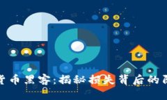 破解加密货币黑客：揭秘损失背后的阴影与教训