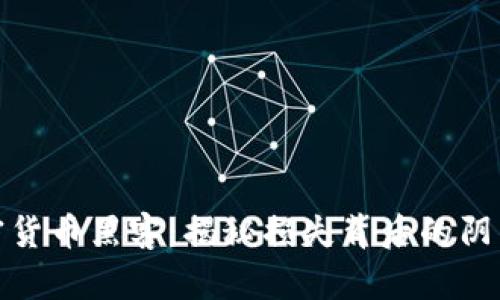 破解加密货币黑客：揭秘损失背后的阴影与教训