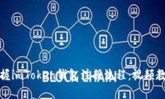 轻松掌握imToken钱包注册流程：视频教程全解