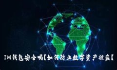 IM钱包安全吗？如何防止数字资产被盗？