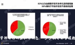 如何创建和管理自己的虚拟币钱包：一步步指导