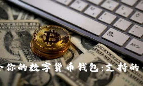 如何选择最适合你的数字货币钱包：支持的币种解析与推荐