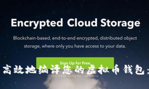 如何安全高效地编译您的虚拟币钱包：终极指南