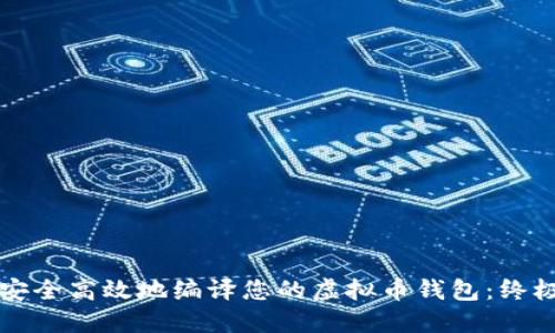 如何安全高效地编译您的虚拟币钱包：终极指南
