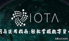 ImToken官网访问与使用指南：轻松掌握数字货币钱