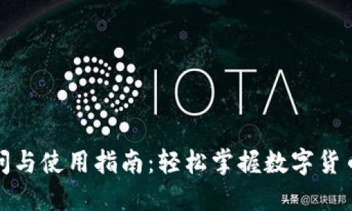 ImToken官网访问与使用指南：轻松掌握数字货币钱包的使用技巧