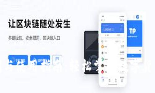 ImToken官网访问与使用指南：轻松掌握数字货币钱包的使用技巧