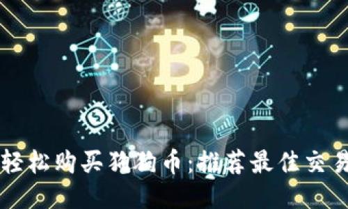 如何轻松购买狗狗币：推荐最佳交易平台