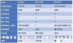 轻松多开数字货币钱包：一步一步教你享受加密