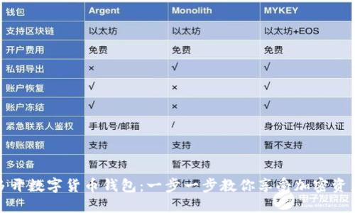 轻松多开数字货币钱包：一步一步教你享受加密资产管理