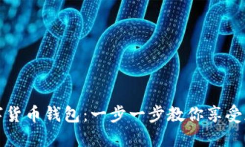 轻松多开数字货币钱包：一步一步教你享受加密资产管理