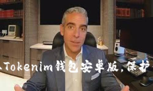 轻松下载：获取Tokenim钱包安卓版，保护你的数字资产！