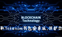 轻松下载：获取Tokenim钱包安卓版，保护你的数字