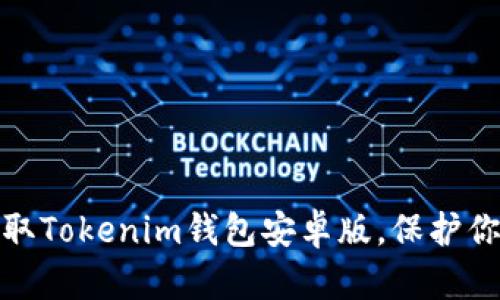 轻松下载：获取Tokenim钱包安卓版，保护你的数字资产！