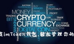  快速下载imToken钱包，轻松管理你的数字资产