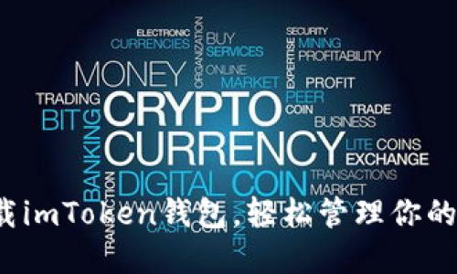  快速下载imToken钱包，轻松管理你的数字资产