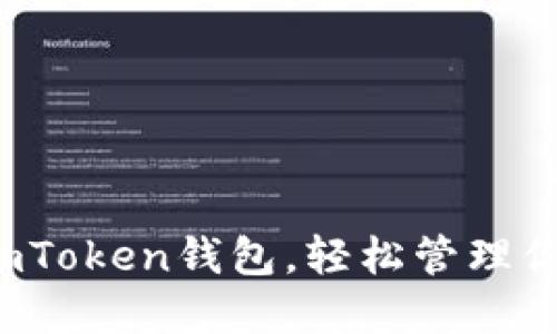  快速下载imToken钱包，轻松管理你的数字资产