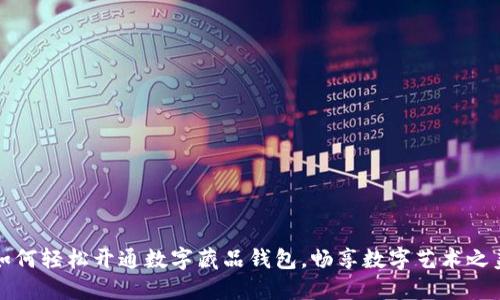 如何轻松开通数字藏品钱包，畅享数字艺术之美