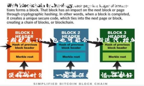   IM钱包中的DApp是什么货币？ / 

 guanjianci IM钱包, DApp, 加密货币, 钱包, 区块链 /guanjianci 

 什么是IM钱包？ 

IM钱包，顾名思义，是一种数字资产的储存工具，旨在为用户提供安全、便捷的加密货币管理体验。它允许用户存储、发送和接收各种加密货币，例如比特币、以太坊以及其它多种加密代币。IM钱包的特点是用户友好界面，安全性高，并且支持多种区块链资产的管理，使其成为众多投资者的首选工具。


 DApp的基本概念 

DApp，也就是“去中心化应用程序”，是在区块链上运行的应用程序。与传统应用程序不同，DApp能够通过智能合约自我执行，具有透明性和不可篡改性。想象一下，你在手机上下载的游戏或社交应用，它们的数据都是存储在某个中心服务器上，而DApp则不存在这种中心化的数据管理。它们的数据分布在网络的每一个节点中，意味着安全性和抗审查性都更强。


 为什么IM钱包集成DApp？ 

IM钱包集成DApp的主要目的在于为用户提供更加多样化的金融服务。用户可以在钱包内直接访问各种去中心化应用，无需额外下载其他应用程序，这大大提高了用户的使用便利性。例如，你可以通过IM钱包直接参与去中心化金融（DeFi）、非同质化代币（NFT）市场，甚至还可以进行去中心化交易所（DEX）的交易。这些功能的集成不仅提升了钱包的使用体验，也让用户能够在一个地方访问更多的服务。


 DApp中的币币交易 

在DApp中，币币交易指的是用户可以在不同类型的加密货币之间进行兑换交易。这种交易通常是通过去中心化交易所（DEX）实现的，而IM钱包在执行这类交易时，提供了资金管理的简便性以及交易过程的透明度。用户可以随时查看当前的交易状态、手续费及预估的交易时间，这些都是传统交易所无法比拟的。


 如何在IM钱包中进行币币交易？ 

在IM钱包中进行币币交易的过程通常比较直接。首先，你需要确保你的钱包中已经存入了足够的加密货币。其次，找到你想要交易的DApp，并连接你的IM钱包。接下来，你可以选择要交换的两种加密货币，并输入你希望交易的数量。IM钱包会显示这笔交易的汇率、手续费等信息，你只需确认交易即可。整个过程相对简单，但仍然需要用户注意查看交易的详细信息，保持警惕。


 风险与注意事项 

尽管IM钱包及其集成的DApp提供便捷的服务，但用户仍需谨慎。一方面，去中心化应用程序的交易没有中心化交易所的安全保障，用户的资金更容易面临风险。另一方面，区块链世界充斥着各种骗局和不可靠的DApp，用户在选择时要特别小心。务必确认所使用的DApp是可信的，有良好的社区反馈，并且代码是开源的，有合理的安全审计。


 IM钱包的未来展望 

IM钱包集合了多重金融功能，未来的发展潜力巨大。在技术不断发展的数字金 融环境中，IM钱包有可能成为用户获取加密货币和参与去中心化金融的核心工具。随着DApp生态的不断扩展，IM钱包也可能会不断迭代，增加更多的功能，甚至可能会支持更多的区块链网络。想象一下，有一天我们可能不需要再多个平台管理我们的资产，IM钱包可以实现“一站式”服务，这无疑将吸引更多的用户。


 结论 

IM钱包中的DApp为用户提供了一种全新的加密货币管理方式，通过去中心化应用程序，用户不仅能更高效地进行币币交易，还能直接参与到各种金融活动中。然而，用户在享受这些便利的时候，也一定要保持警惕，保护好自己的资产。在这个快速发展的区块链时代，IM钱包将为我们提供更多的可能性，期待未来的更多发展。
