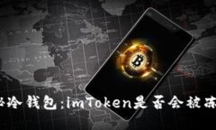 探秘冷钱包：imToken是否会被冻结？