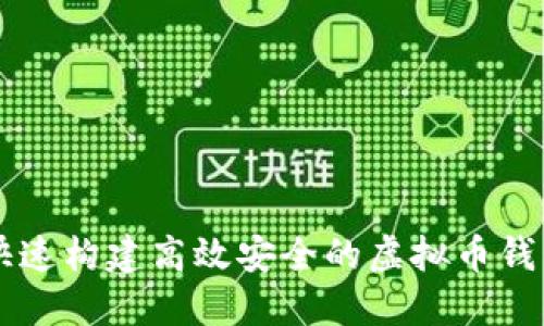 如何快速构建高效安全的虚拟币钱包平台
