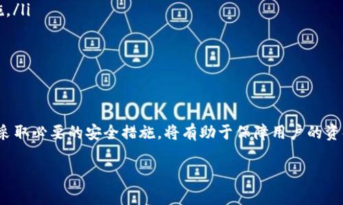 加密钱包的英文缩写是“Crypto Wallet”。这个术语通常用来指代一种数字钱包，主要用于存储、发送和接收加密货币，如比特币、以太坊等。它可以是软件形式的，也可以是硬件形式的。

### 加密钱包的基本概念

在数字货币的世界中，加密钱包是一个不可或缺的工具。它们的主要目的是安全地存储用户的私钥，也就是用来管理用户加密货币的数字密码。没有这个私钥，用户无法访问他们的加密资产。

加密钱包的种类

加密钱包主要分为两大类：热钱包和冷钱包。

ul
    listrong热钱包：/strong热钱包是指常连入互联网的钱包。这类钱包使用方便，适合日常交易。比如，手机应用程序或在线钱包等。这些钱包虽然使用方便，但由于始终连接互联网，安全性相对较低。/li
    listrong冷钱包：/strong冷钱包是未连接互联网的储存方式，通常表现为硬件钱包或者纸质钱包。这类钱包的安全性很高，适合长期储存加密货币。尽管使用上不如热钱包方便，但在安全性方面有很大的优势。/li
/ul

选择加密钱包的因素

选择合适的加密钱包需要考虑多个因素。

ul
    listrong安全性：/strong无论是热钱包还是冷钱包，安全性是首要考虑的因素。一款钱包是否具备多重签名、双因素认证等安全措施，会直接影响用户的资产安全。/li
    listrong使用体验：/strong钱包的用户界面是否友好、功能是否完善、操作是否流畅，都会影响用户选择。这对于新手用户尤其重要。/li
    listrong支持的加密货币：/strong并不是所有钱包都支持所有类型的加密货币。用户需要确保所选择的钱包支持他们所持有的加密资产类型。/li
    listrong备份和恢复选项：/strong展示钱包的安全性不仅仅是在使用过程中的安全，还包括如何有效备份和恢复钱包数据。/li
/ul

如何创建加密钱包

创建加密钱包并不复杂，用户可以通过一些简单的步骤来完成。

ol
    li选择钱包类型：用户首先需要确定自己需要热钱包还是冷钱包。/li
    li下载或购买钱包：如果是热钱包，用户可以从官方渠道下载对应的钱包应用；如果是冷钱包，用户需要购买硬件钱包设备。/li
    li创建账户：用户按照指示进行账户注册，设置复杂的密码，并妥善保管好助记词。/li
    li充值资产：用户可以将所购得的加密货币转入自己新创建的钱包中。/li
/ol

加密钱包的使用安全建议

在使用加密钱包的过程中，保持良好的安全习惯是非常重要的。

ul
    listrong定期更新软件：/strong确保所使用的钱包软件保持最新版本，以防止安全漏洞被利用。/li
    listrong使用复杂密码：/strong设置强密码，并确保不与他人共享。如果可能，使用密码管理器来保存密码。/li
    listrong启用双因素认证：/strong很多钱包提供双因素认证，这是增强账户安全的一项重要措施。/li
    listrong保持警惕：/strong警惕网络钓鱼攻击、恶意软件等安全隐患，不轻易点击不明链接。/li
/ul

总结

随着加密货币的普及，加密钱包在数字资产管理中扮演着越来越重要的角色。选择合适的加密钱包并采取必要的安全措施，将有助于保障用户的资金安全。希望以上的介绍能够帮助到正在寻找加密钱包的你，让你在这条数字货币的道路上越走越稳！

相关关键词：加密钱包, 数字货币, 安全性, 热钱包, 冷钱包