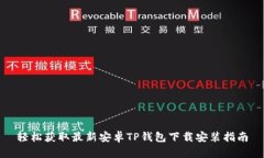 轻松获取最新安卓TP钱包下载安装指南