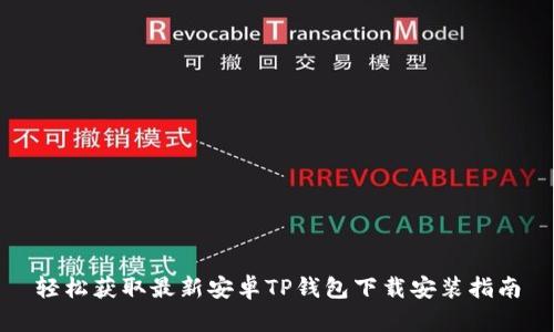 轻松获取最新安卓TP钱包下载安装指南