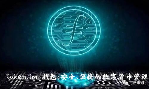探索 Token.im 钱包：安全、便捷的数字货币管理工具