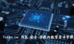 探索 Token.im 钱包：安全、便捷的数字货币管理工