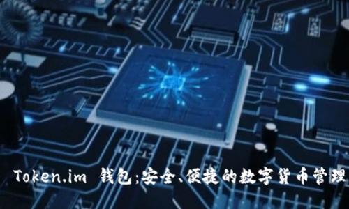 探索 Token.im 钱包：安全、便捷的数字货币管理工具