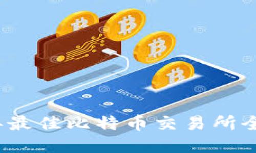 2023年最佳比特币交易所全面指南