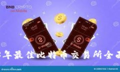 2023年最佳比特币交易所全面指南