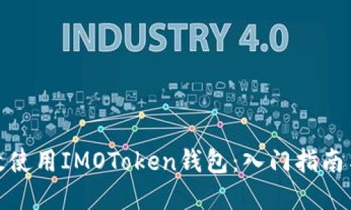 : 如何高效使用IMOToken钱包：入门指南与实用技巧