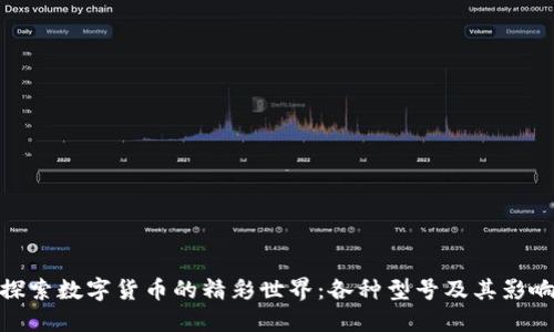 探索数字货币的精彩世界：各种型号及其影响