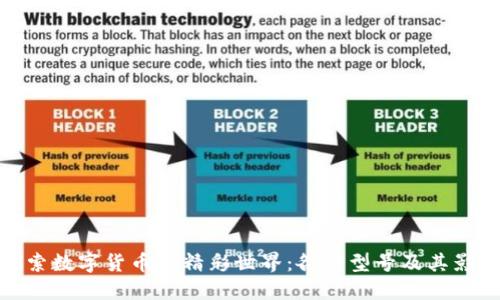探索数字货币的精彩世界：各种型号及其影响