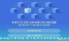 如果加密钱包公司倒闭，用户该怎么办？实用指