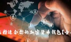 如何选择适合你的加密货币钱包？全面指南