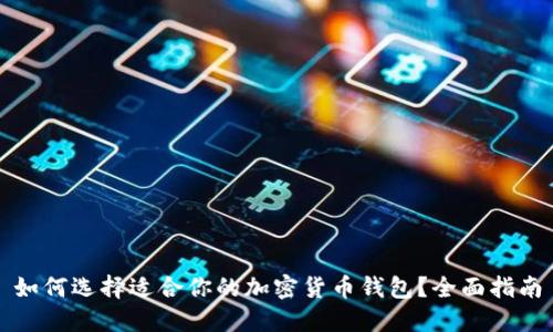 如何选择适合你的加密货币钱包？全面指南