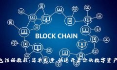 IM钱包注册教程：简单几步，快速开启你的数字资