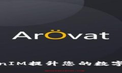如何使用TokenIM提升您的数字资产管理体验