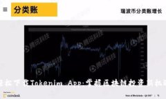 轻松下载Tokenim App：掌握区块链投资新机遇