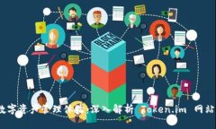 升级你的数字资产管理体验：深入解析 Token.im 网