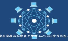 畅享安全便捷的加密资产管理：imToken官网钱包全
