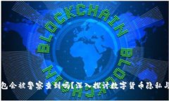 IM钱包会被警察查到吗？深入探讨数字货币隐私与