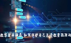 揭露数字货币骗局：如何保护自己免受投资陷阱
