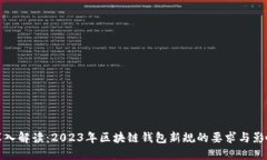 深入解读：2023年区块链钱包新规的要求与影响